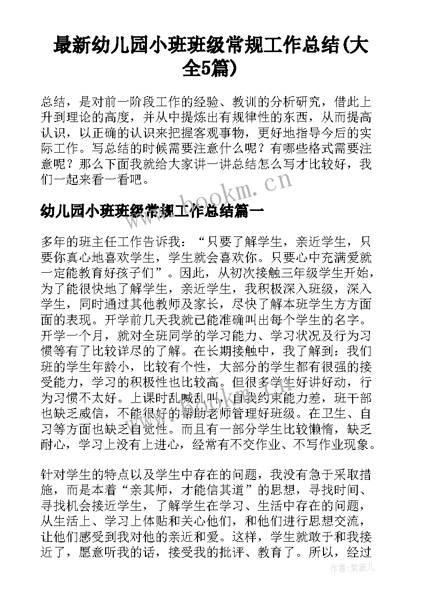 最新幼儿园小班班级常规工作总结(大全5篇)