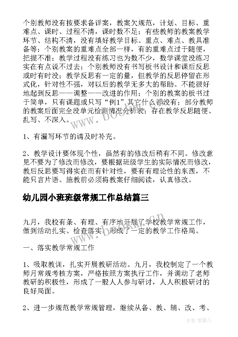 最新幼儿园小班班级常规工作总结(大全5篇)