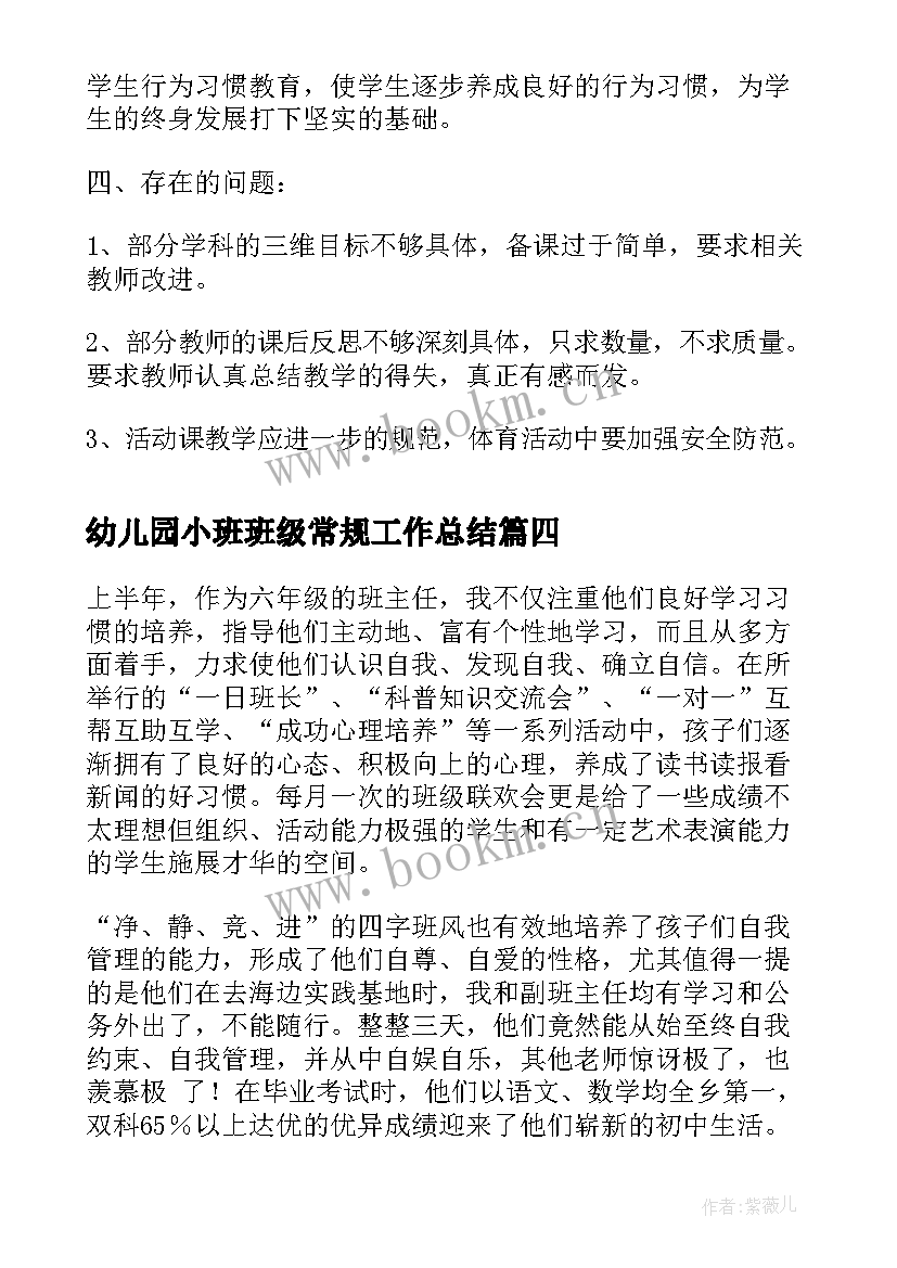 最新幼儿园小班班级常规工作总结(大全5篇)