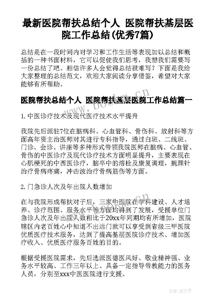 最新医院帮扶总结个人 医院帮扶基层医院工作总结(优秀7篇)