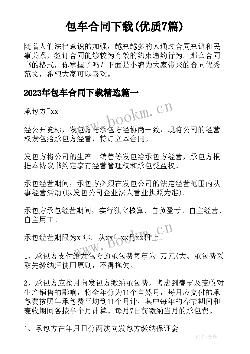 包车合同下载(优质7篇)