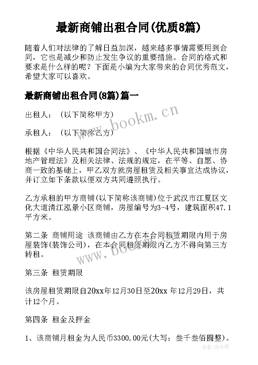 最新商铺出租合同(优质8篇)