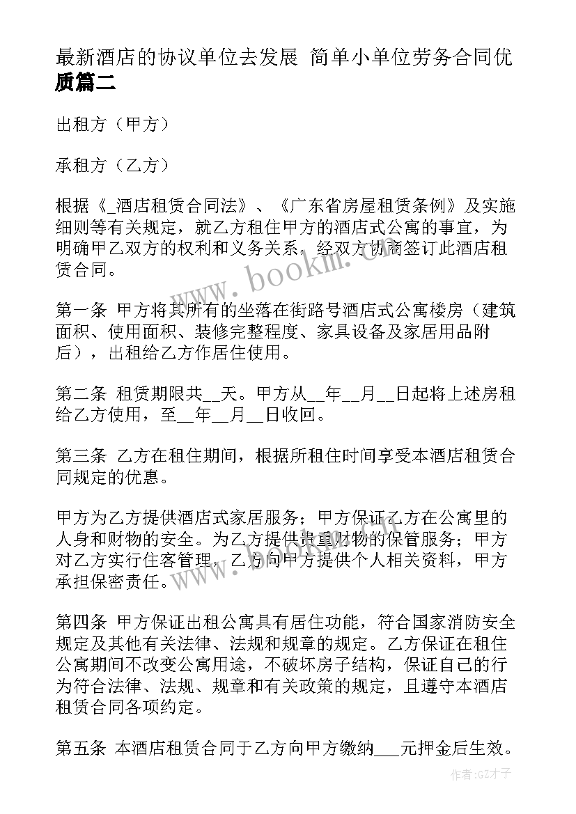 2023年酒店的协议单位去发展 简单小单位劳务合同(汇总8篇)