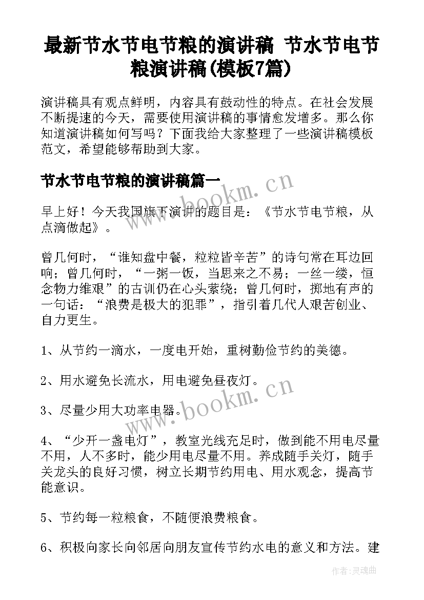 最新节水节电节粮的演讲稿 节水节电节粮演讲稿(模板7篇)