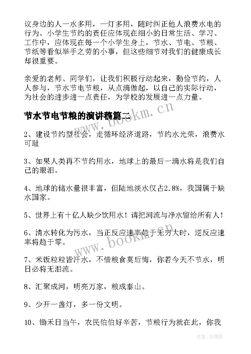 最新节水节电节粮的演讲稿 节水节电节粮演讲稿(模板7篇)