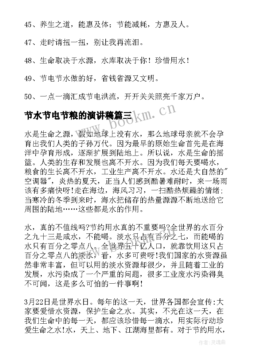 最新节水节电节粮的演讲稿 节水节电节粮演讲稿(模板7篇)