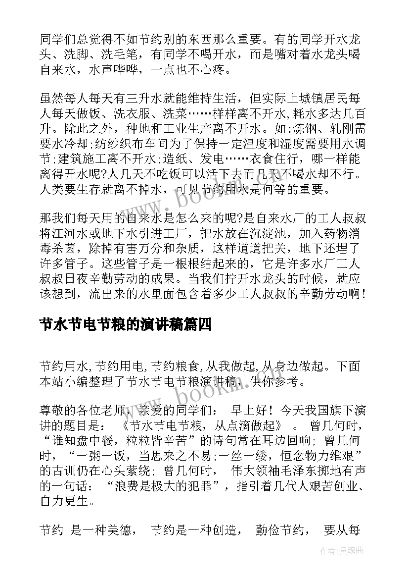 最新节水节电节粮的演讲稿 节水节电节粮演讲稿(模板7篇)