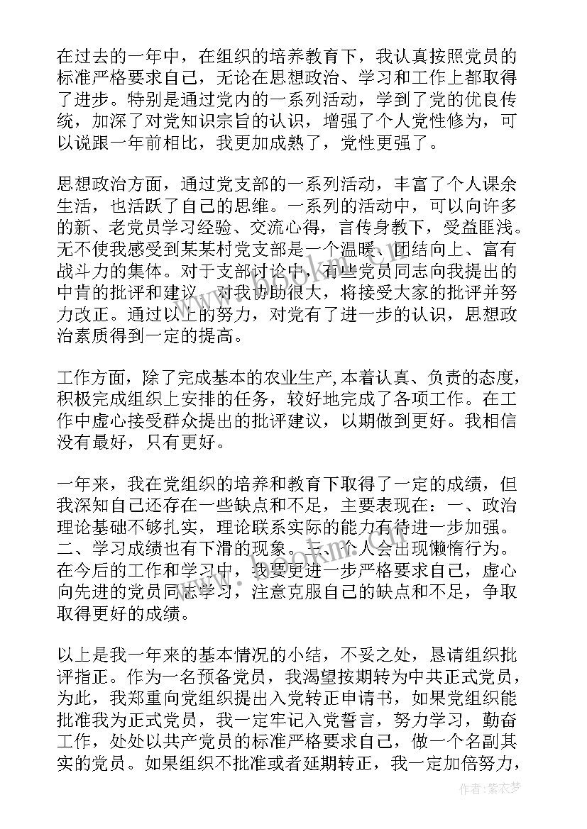 预备党员的思想汇报 村预备党员思想汇报(精选9篇)