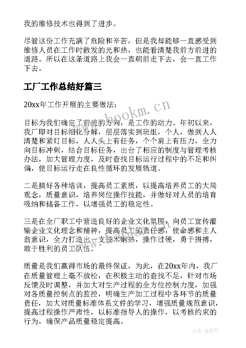 2023年工厂工作总结好(模板6篇)