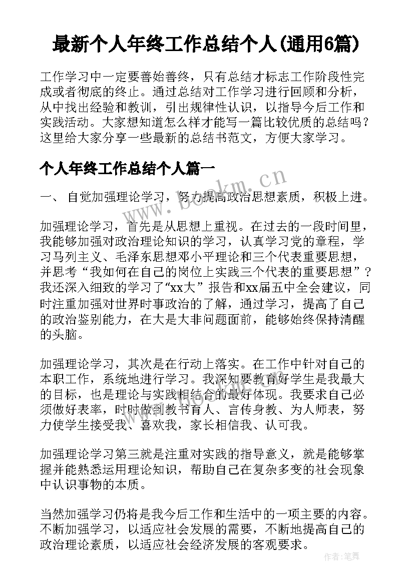 最新个人年终工作总结个人(通用6篇)