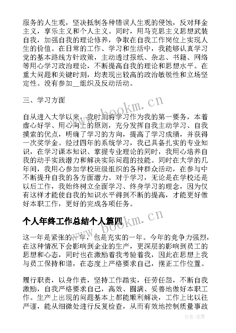 最新个人年终工作总结个人(通用6篇)