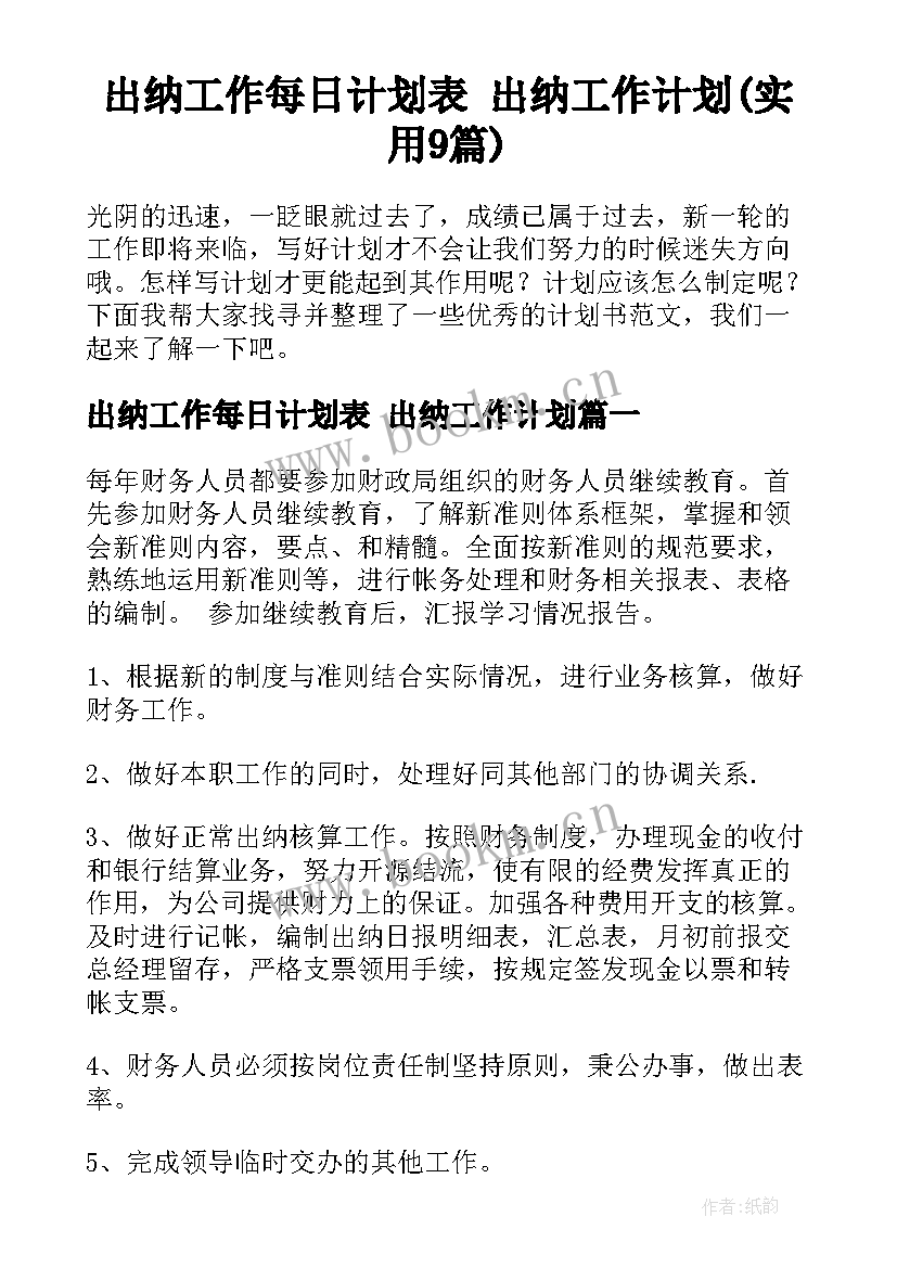 出纳工作每日计划表 出纳工作计划(实用9篇)