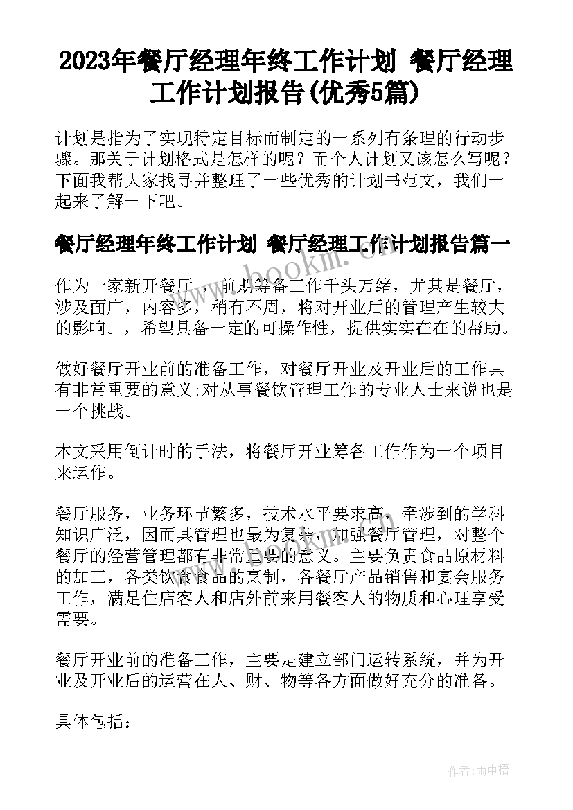 2023年餐厅经理年终工作计划 餐厅经理工作计划报告(优秀5篇)