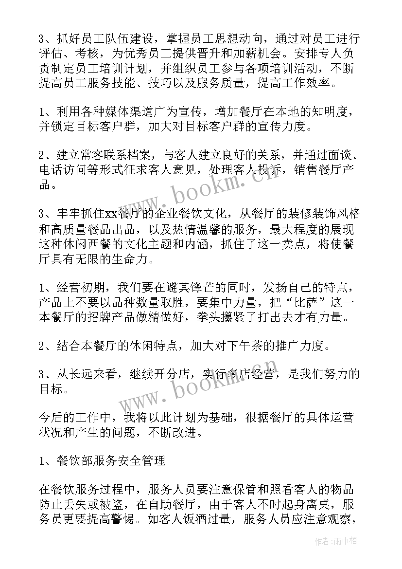 2023年餐厅经理年终工作计划 餐厅经理工作计划报告(优秀5篇)