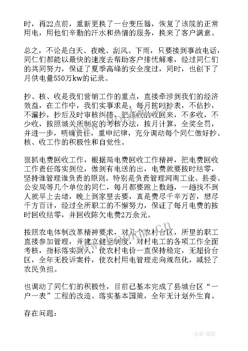 供电工作总结 供电所工作总结(优质6篇)