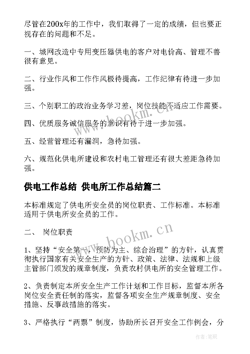 供电工作总结 供电所工作总结(优质6篇)