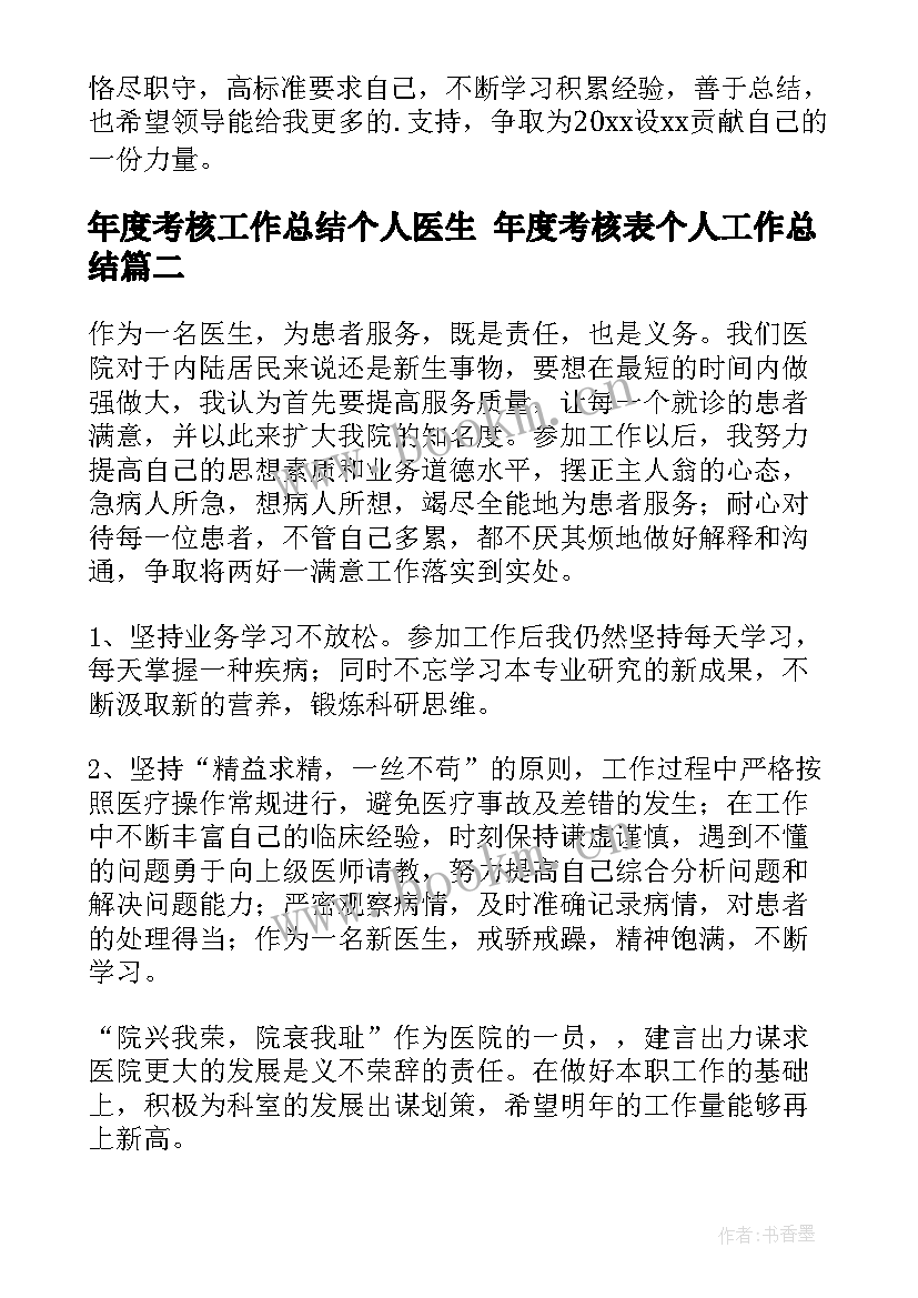 2023年年度考核工作总结个人医生 年度考核表个人工作总结(实用7篇)