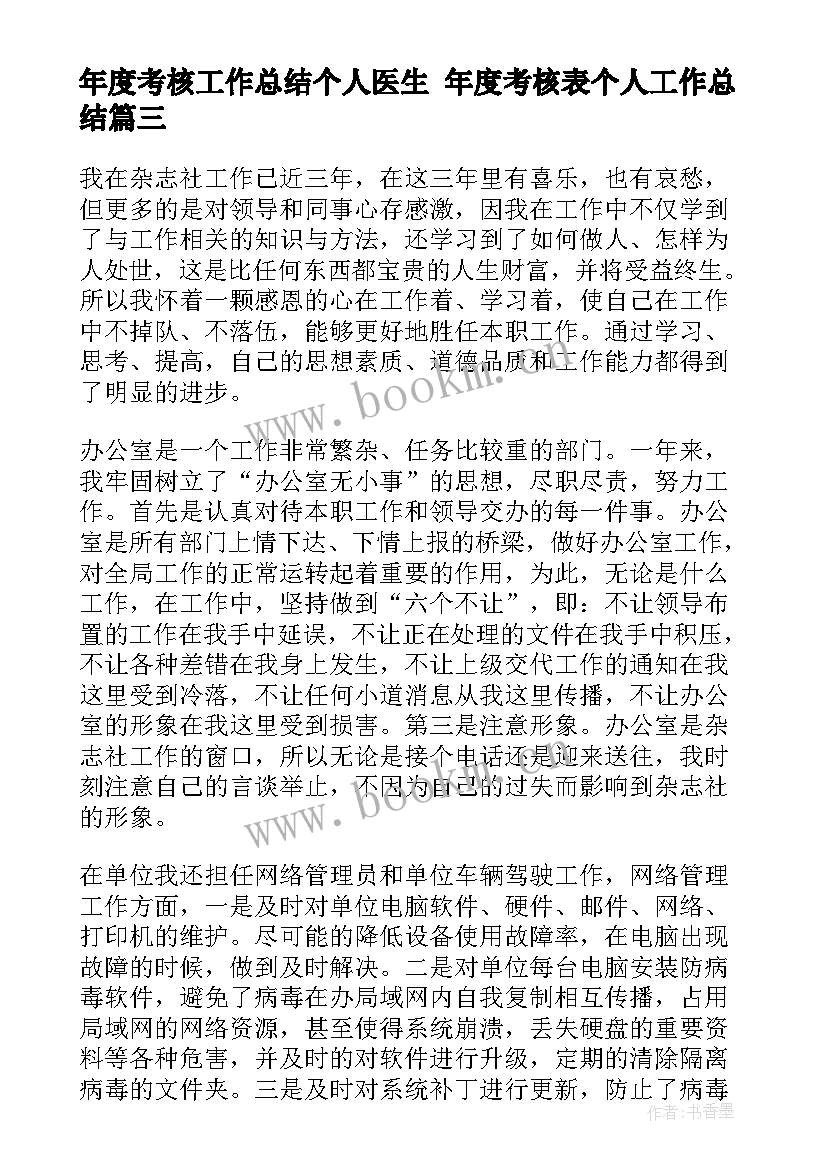 2023年年度考核工作总结个人医生 年度考核表个人工作总结(实用7篇)