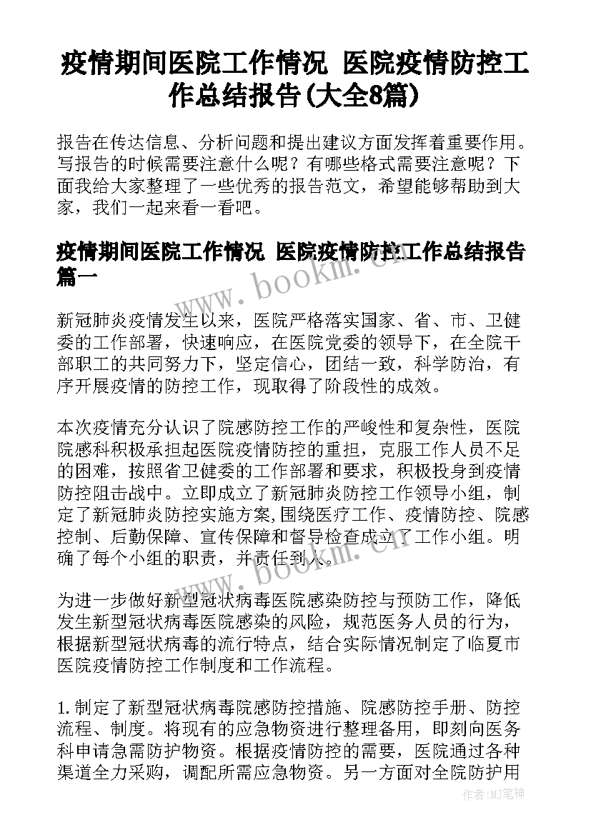 疫情期间医院工作情况 医院疫情防控工作总结报告(大全8篇)