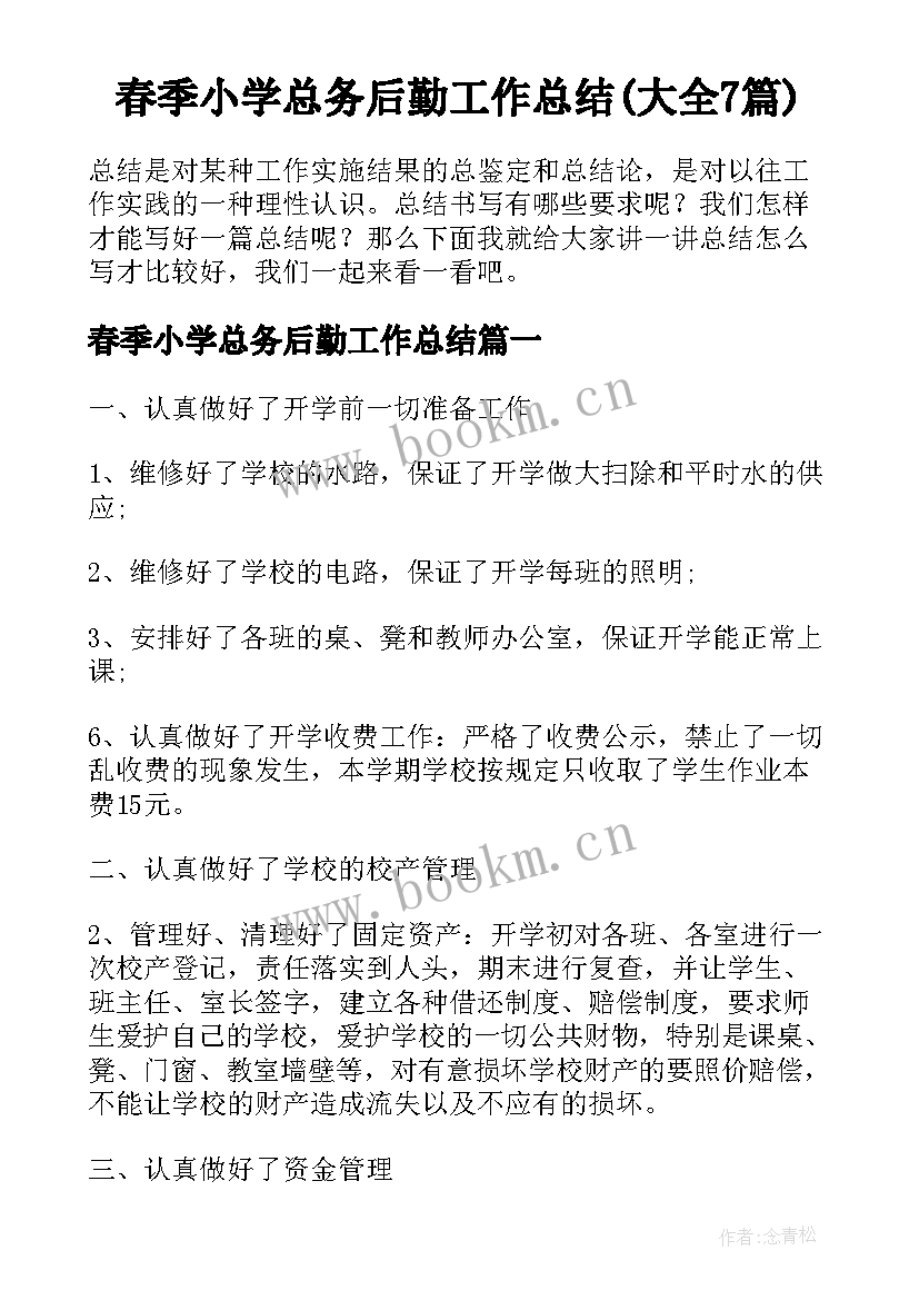 春季小学总务后勤工作总结(大全7篇)