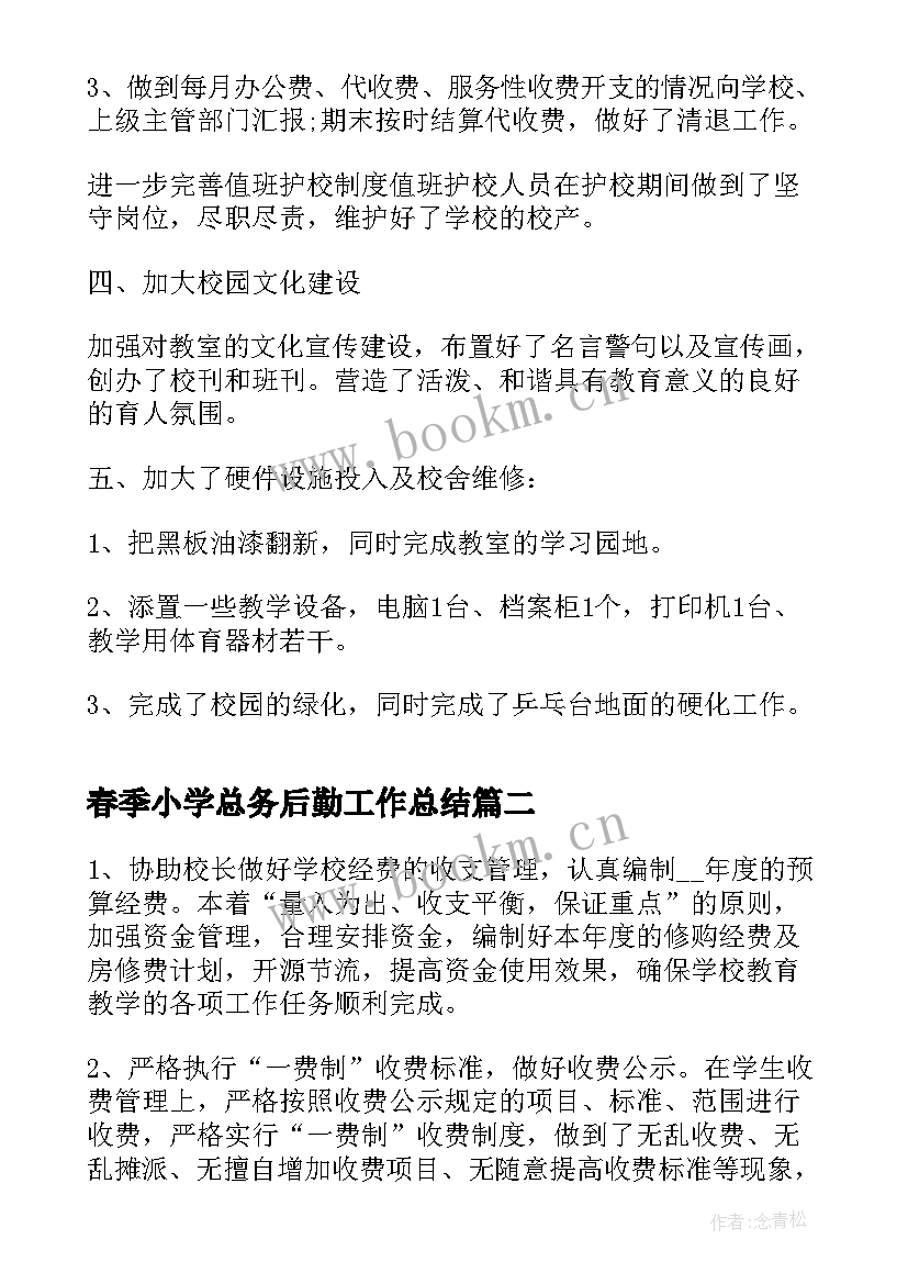 春季小学总务后勤工作总结(大全7篇)