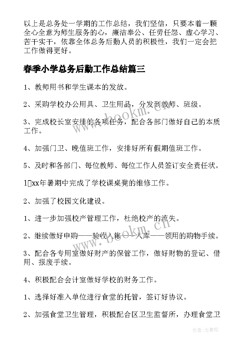 春季小学总务后勤工作总结(大全7篇)