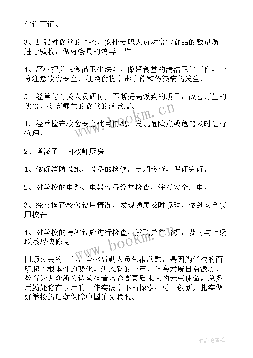 春季小学总务后勤工作总结(大全7篇)