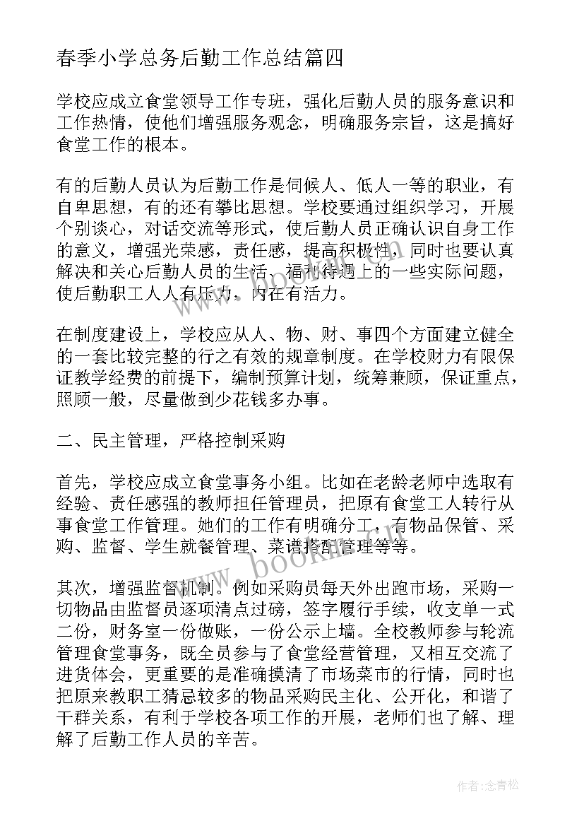 春季小学总务后勤工作总结(大全7篇)