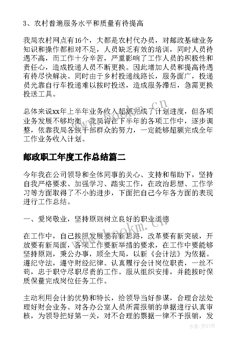 邮政职工年度工作总结(通用10篇)