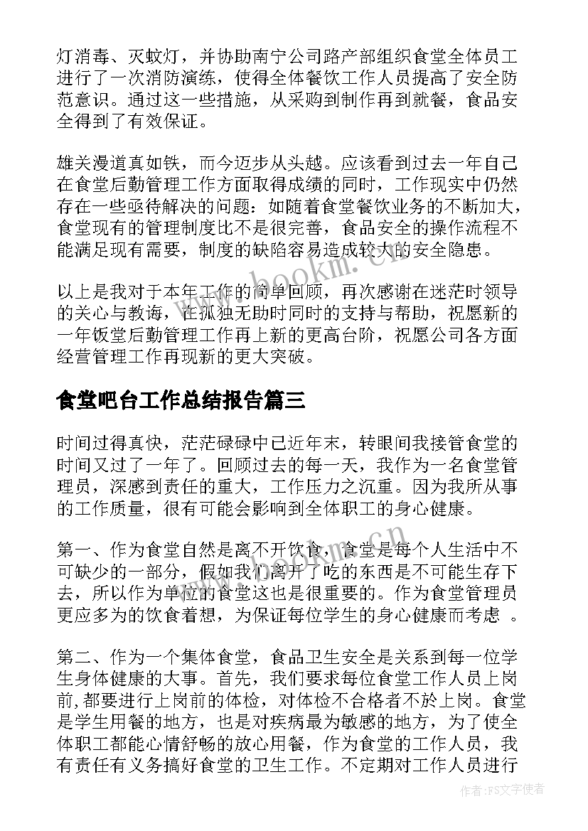 最新食堂吧台工作总结报告(精选5篇)