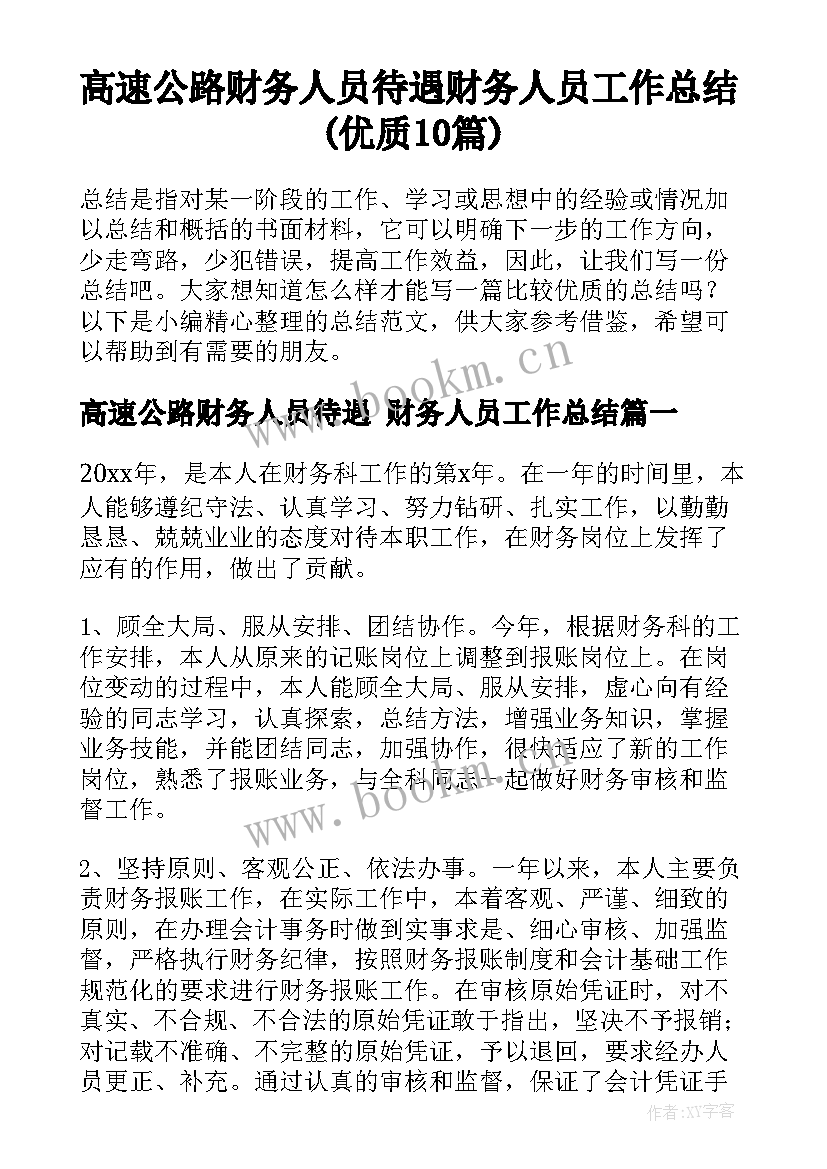 高速公路财务人员待遇 财务人员工作总结(优质10篇)