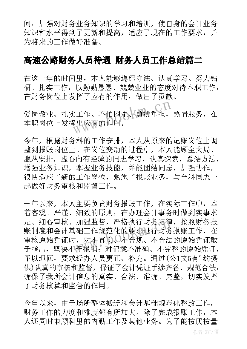 高速公路财务人员待遇 财务人员工作总结(优质10篇)