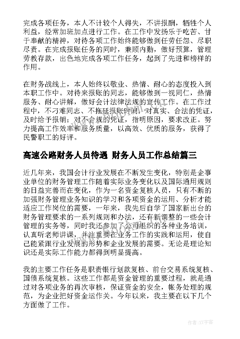 高速公路财务人员待遇 财务人员工作总结(优质10篇)