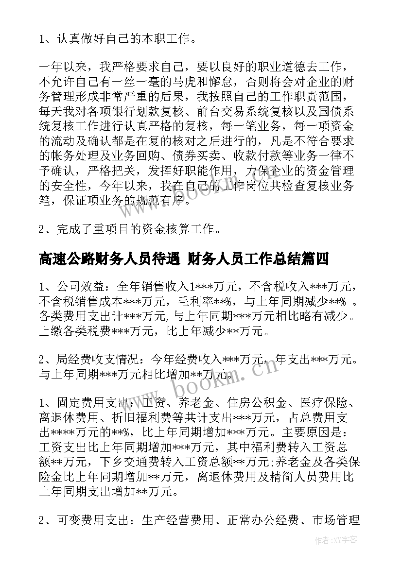 高速公路财务人员待遇 财务人员工作总结(优质10篇)