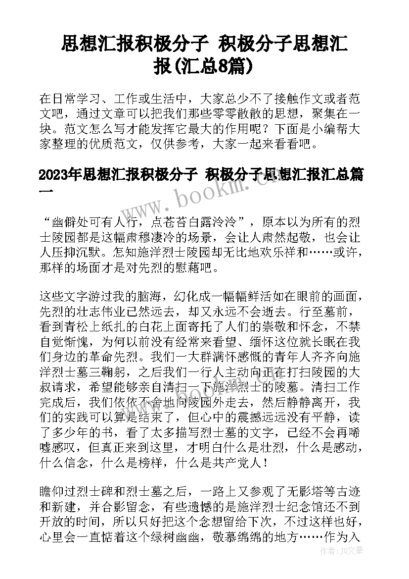 思想汇报积极分子 积极分子思想汇报(汇总8篇)