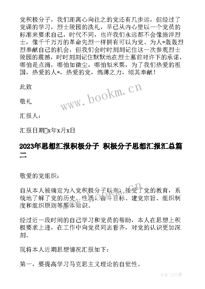 思想汇报积极分子 积极分子思想汇报(汇总8篇)