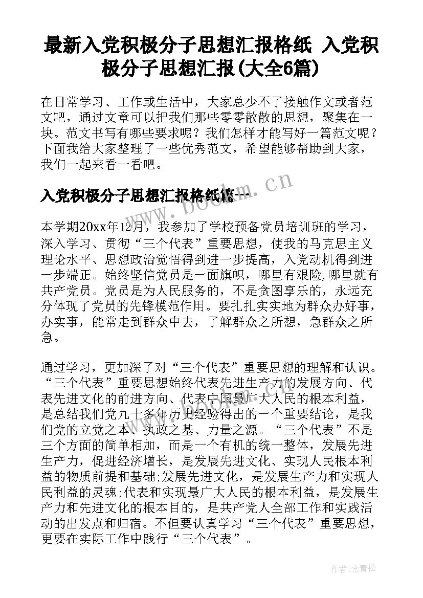 最新入党积极分子思想汇报格纸 入党积极分子思想汇报(大全6篇)