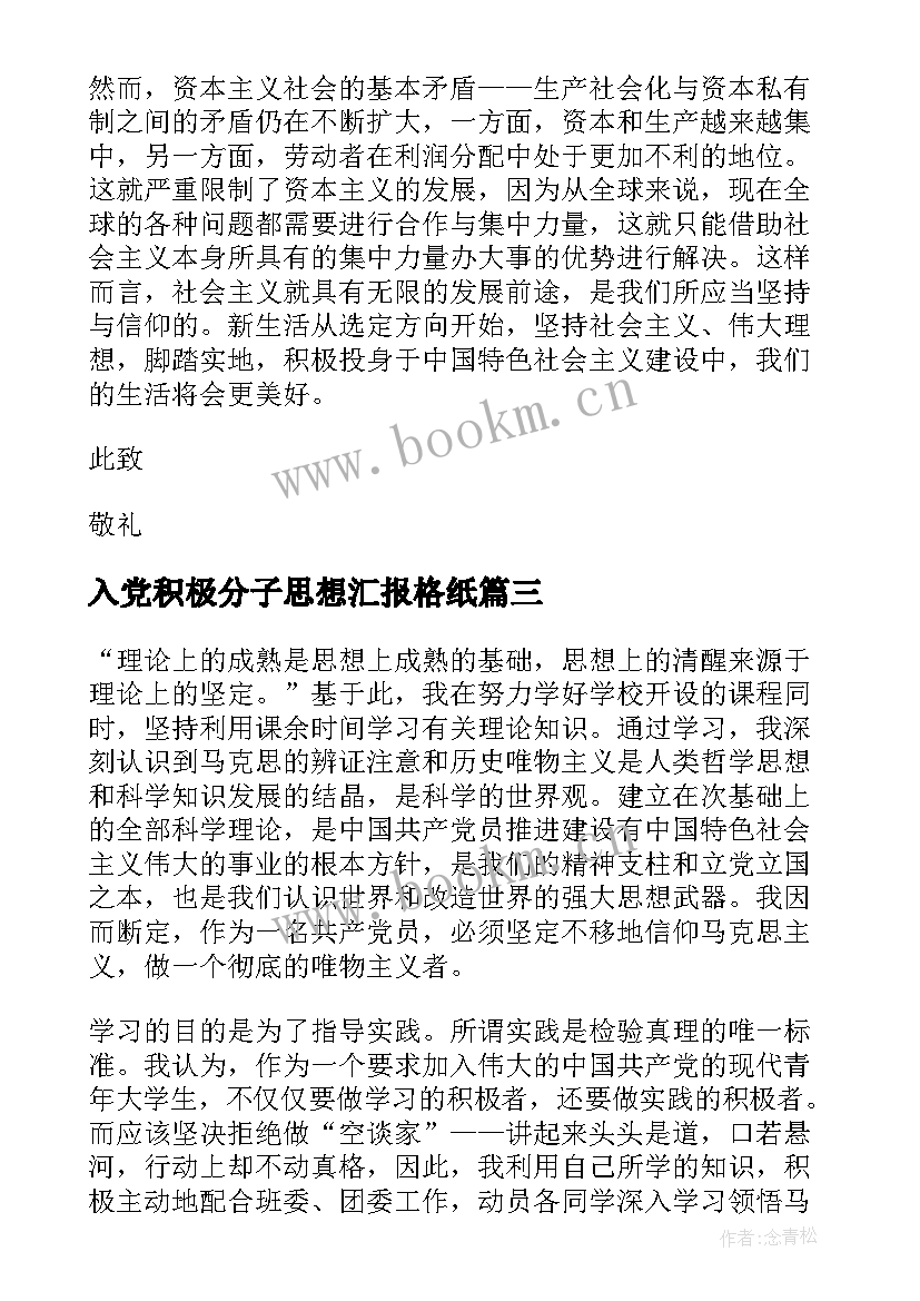 最新入党积极分子思想汇报格纸 入党积极分子思想汇报(大全6篇)