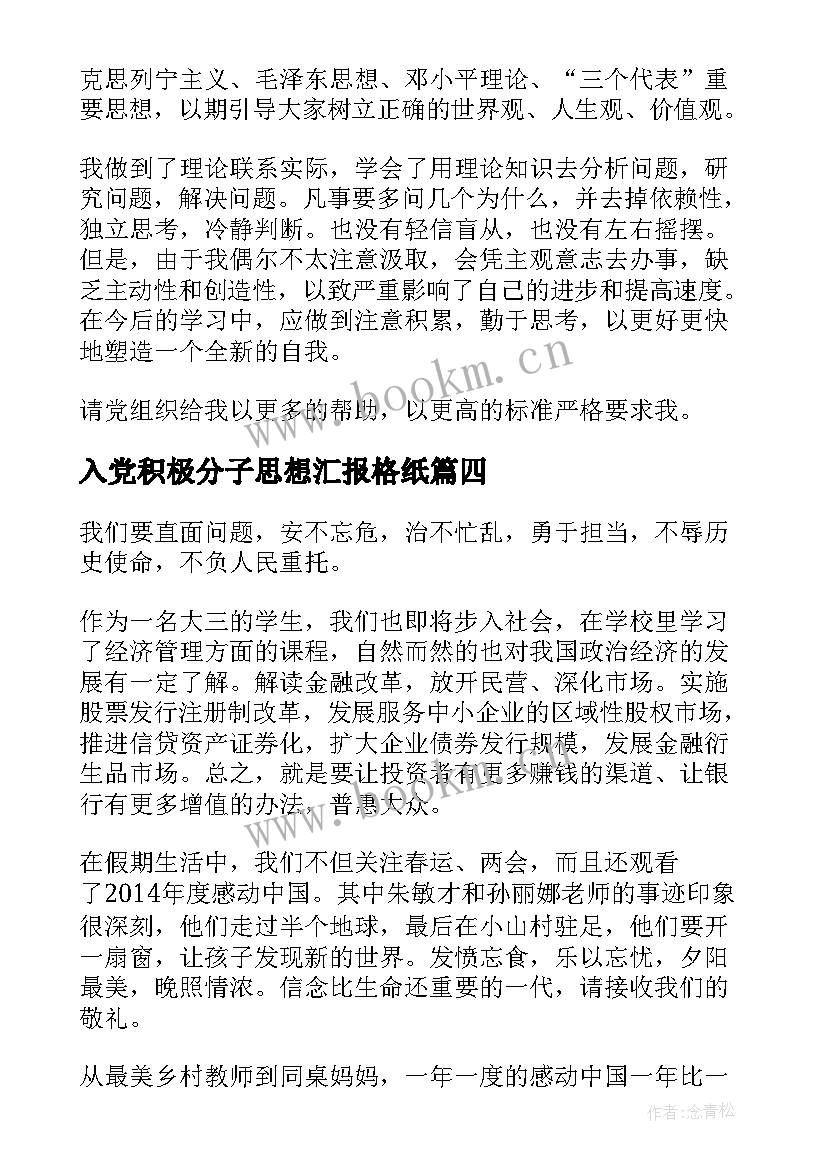 最新入党积极分子思想汇报格纸 入党积极分子思想汇报(大全6篇)