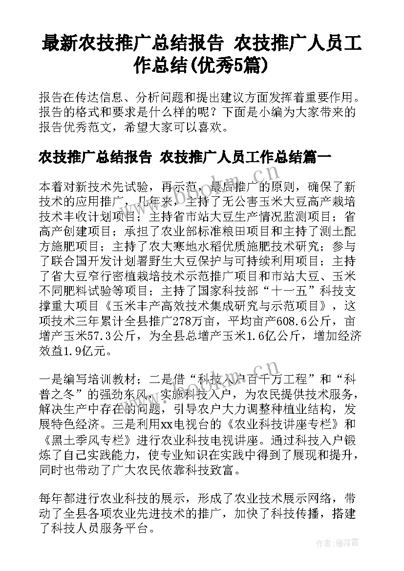 最新农技推广总结报告 农技推广人员工作总结(优秀5篇)