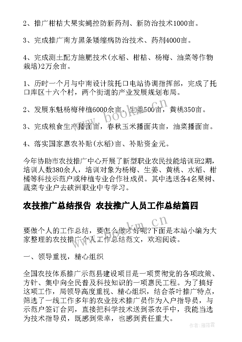 最新农技推广总结报告 农技推广人员工作总结(优秀5篇)