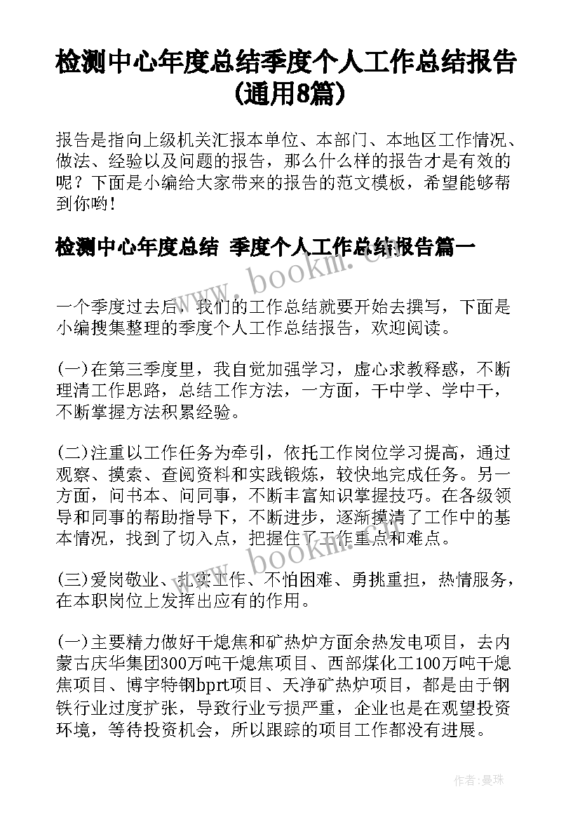 检测中心年度总结 季度个人工作总结报告(通用8篇)