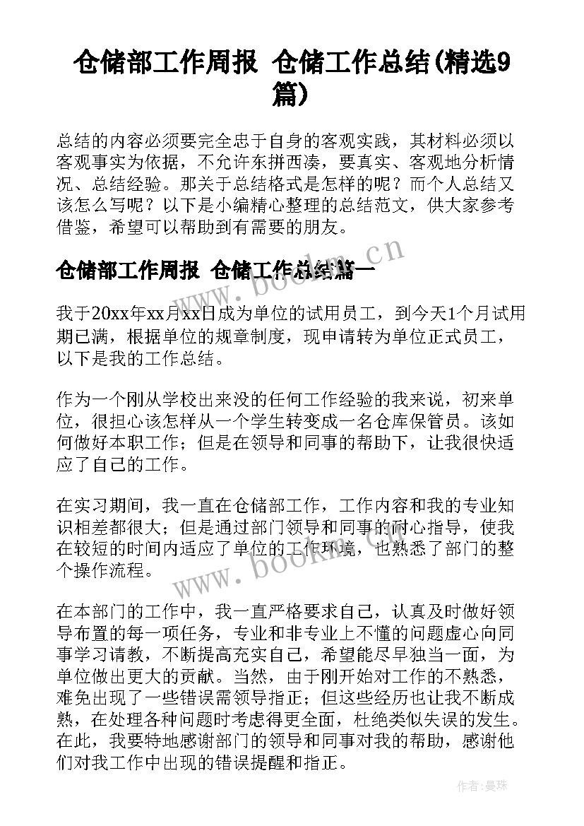 仓储部工作周报 仓储工作总结(精选9篇)