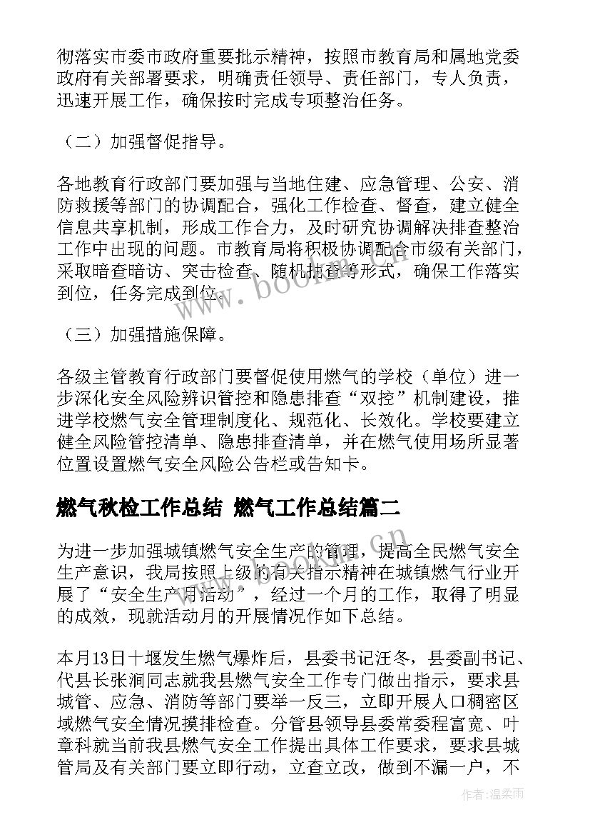 最新燃气秋检工作总结 燃气工作总结(实用6篇)