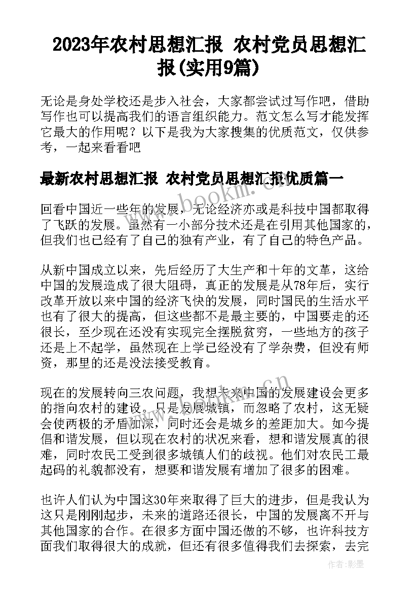 2023年农村思想汇报 农村党员思想汇报(实用9篇)