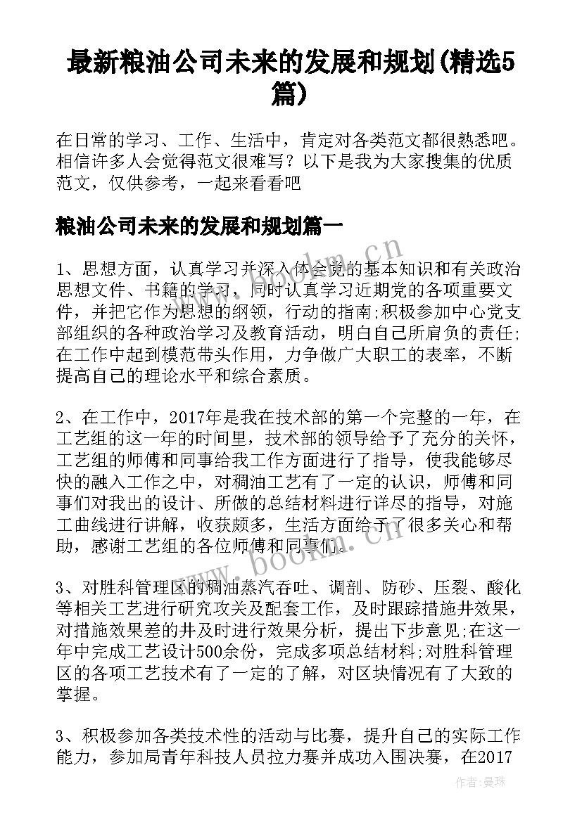 最新粮油公司未来的发展和规划(精选5篇)