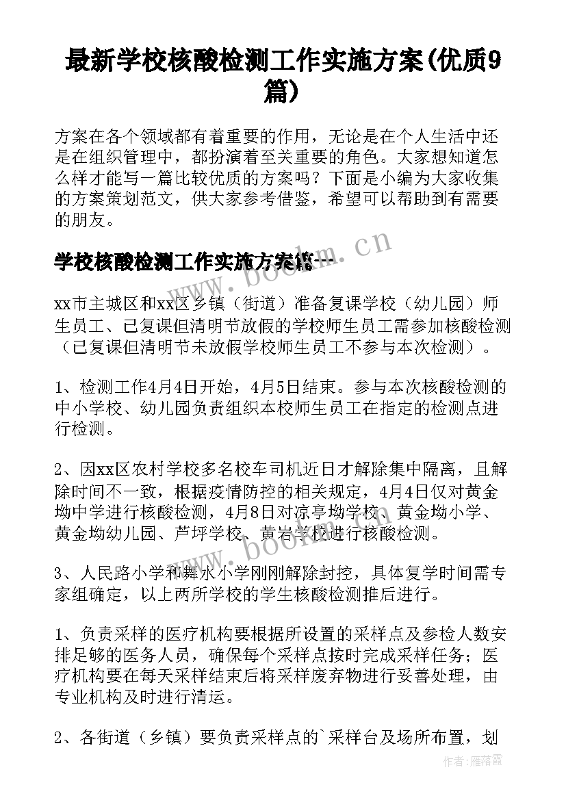 最新学校核酸检测工作实施方案(优质9篇)