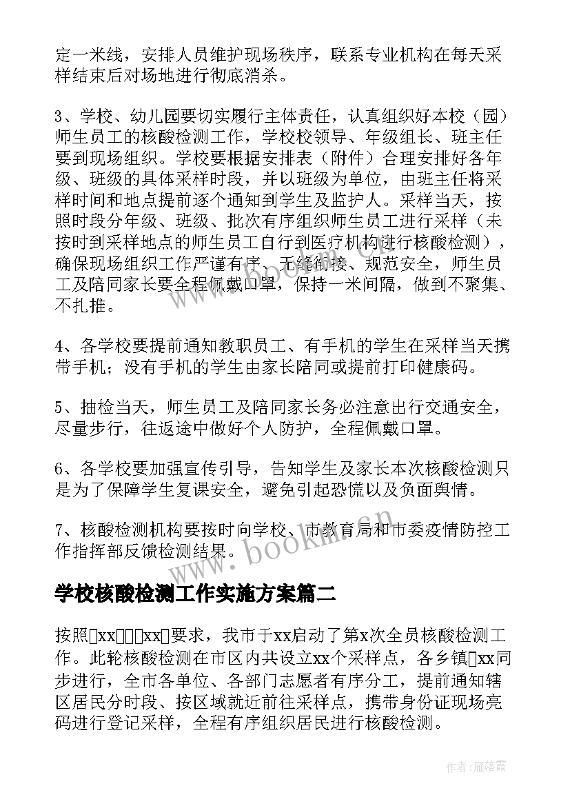 最新学校核酸检测工作实施方案(优质9篇)