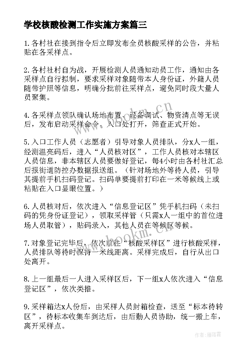 最新学校核酸检测工作实施方案(优质9篇)