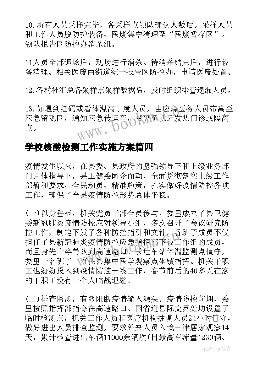 最新学校核酸检测工作实施方案(优质9篇)